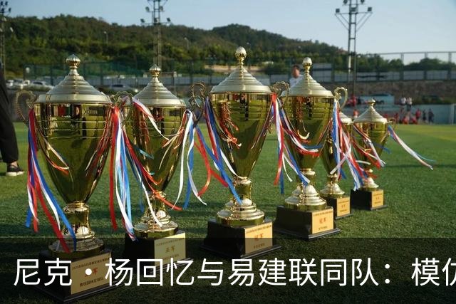 尼克·杨回忆与易建联同队：模仿口音的趣事